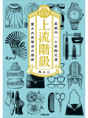 cover image of 上流階級　富久丸百貨店外商部: II